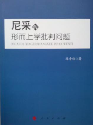 尼采的形而上学批判问题