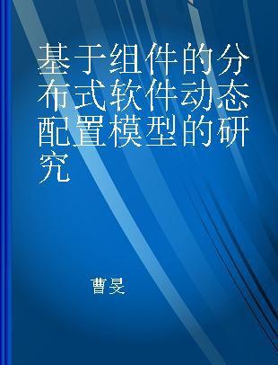 基于组件的分布式软件动态配置模型的研究