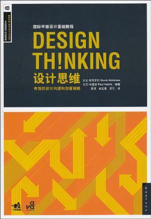 国际平面设计基础教程 8 设计思维 有效的设计沟通和创意策略