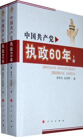 中国共产党执政60年