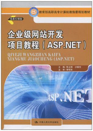 企业级网站开发项目教程 ASP.NET