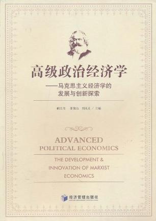 高级政治经济学 马克思主义经济学的发展与创新探索 the development & innovation of Marxist economics