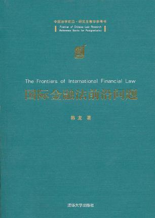 国际金融法前沿问题