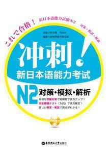 冲刺！新日本语能力考试N2对策·模拟·解析