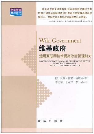 维基政府 运用互联网技术提高政府管理能力 how technology can make government better, democracy stronger, and citizens more powerful