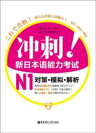 冲刺！新日本语能力考试N1对策·模拟·解析
