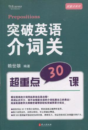 突破英语介词关 超重点30课