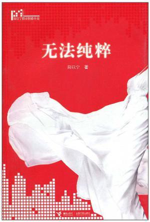 无法纯粹