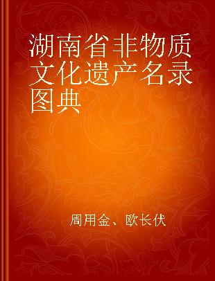 湖南省非物质文化遗产名录图典