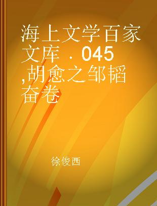 海上文学百家文库 045 胡愈之 邹韬奋卷