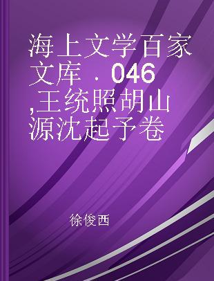 海上文学百家文库 046 王统照 胡山源 沈起予卷