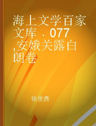 海上文学百家文库 077 安娥 关露 白朗卷