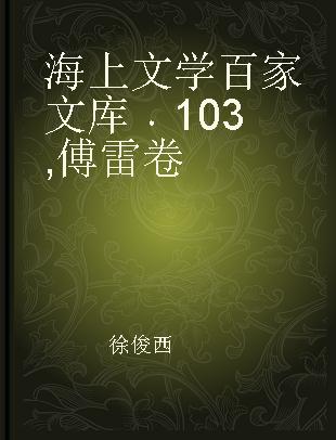 海上文学百家文库 103 傅雷卷