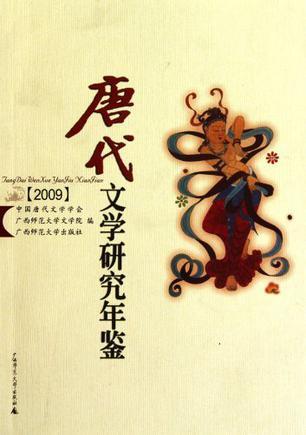 唐代文学研究年鉴 2009