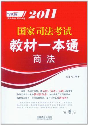 2011国家司法考试教材一本通 2 商法