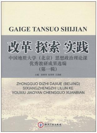 改革·探索·实践 中国地质大学(北京)思想政治理论课优秀教研成果选编 第一辑