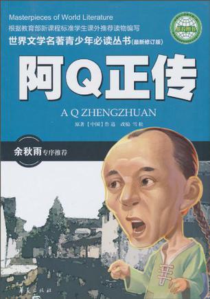 阿Q正传