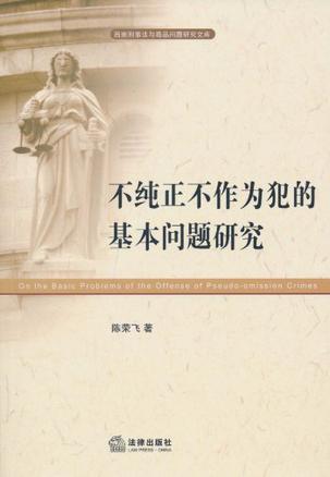 不纯正不作为犯的基本问题研究