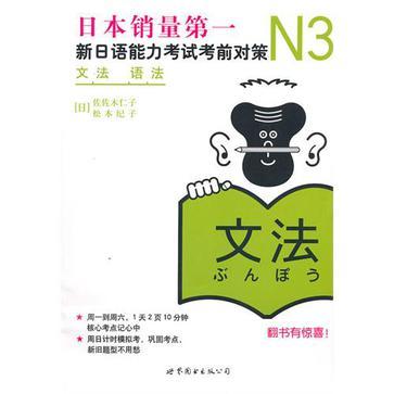 新日语能力考试考前对策 N3语法