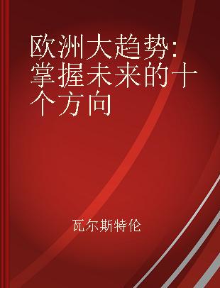 欧洲大趋势 掌握未来的十个方向