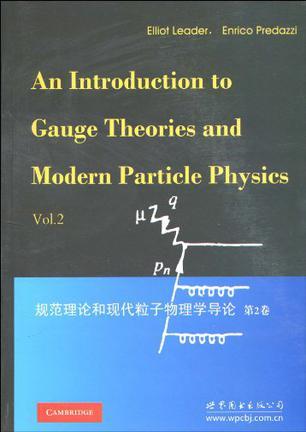 规范理论和现代粒子物理学导论 第2卷 Vol. 2