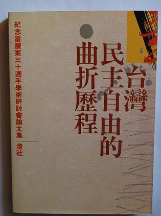 台湾民主自由的曲折历程 纪念雷震案三十周年学术研讨会论文集