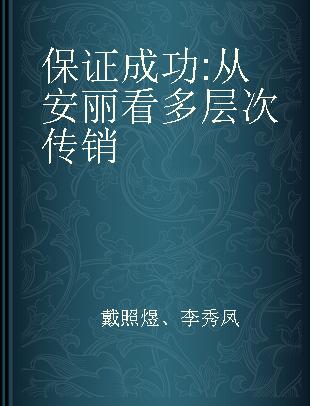 保证成功 从安丽看多层次传销