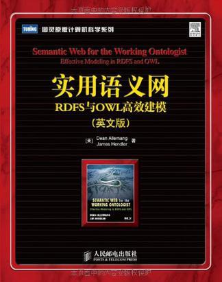 Semantic web for the working ontologist effective modeling in RDFS and OWL RDFS 与 OWL高效建模