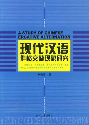 A study of Chinese ergative alternation