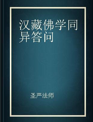 汉藏佛学同异答问