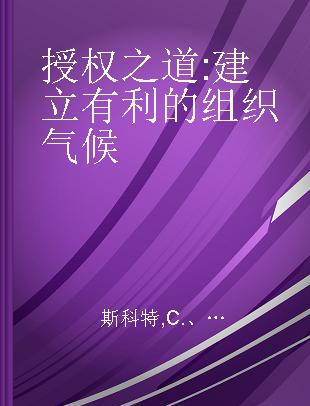 授权之道 建立有利的组织气候