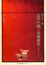 近代中国工业发展史 1860-1916