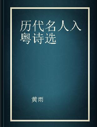 历代名人入粤诗选