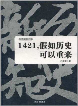 1421，假如历史可以重来