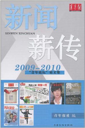 新闻·薪传 2009-2010“青年论坛”论文集
