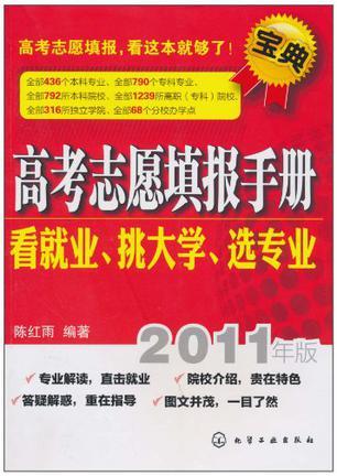 高考志愿填报手册 看就业、挑大学、选专业 2011年版