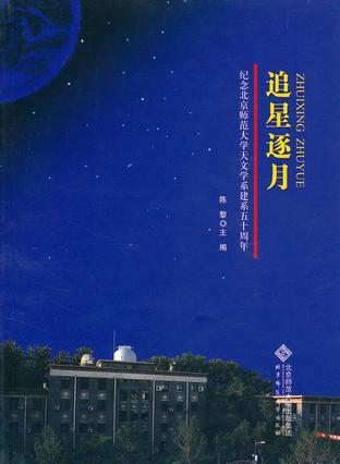 追星逐月 纪念北京师范大学天文学系建系五十周年