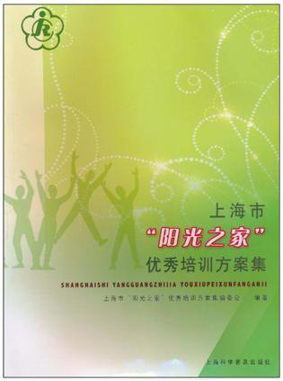 上海市“阳光之家”优秀培训方案集