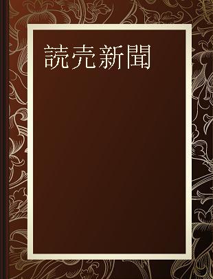 読売新聞