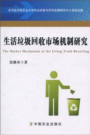 生活垃圾回收市场机制研究