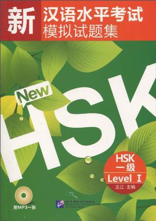 新汉语水平考试模拟试题集 HSK一级