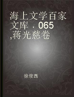 海上文学百家文库 065 蒋光慈卷