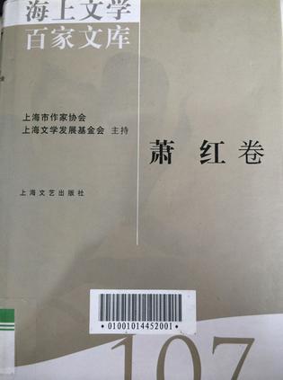 海上文学百家文库 107 萧红卷