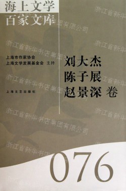 海上文学百家文库 076 刘大杰 陈子展 赵景深卷