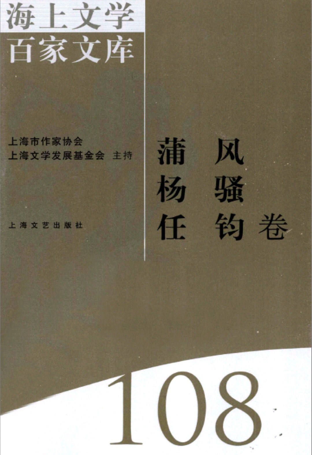 海上文学百家文库 108 蒲风 杨骚 任钧卷