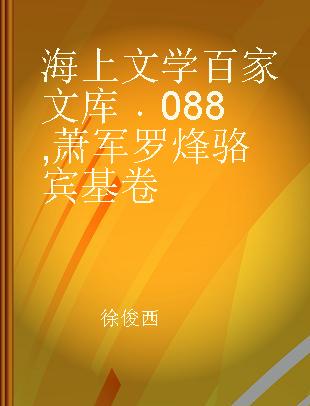 海上文学百家文库 088 萧军 罗烽 骆宾基卷