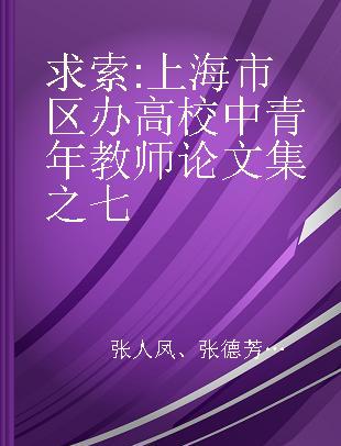 求索 上海市区办高校中青年教师论文集之七