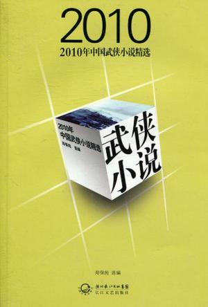 2010中国武侠小说精选