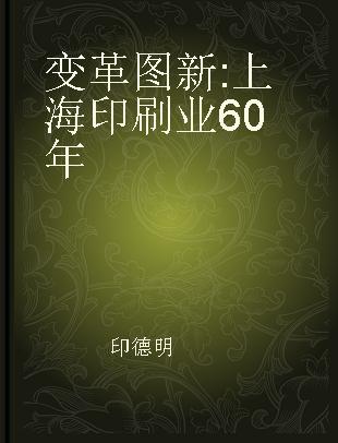 变革图新 上海印刷业60年