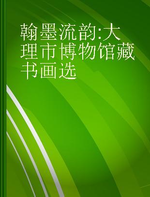 翰墨流韵 大理市博物馆藏书画选